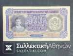 500 Λέβα Βουλγαρία  Χαρτονόμισμα Κατοχής 1943 XF/AU